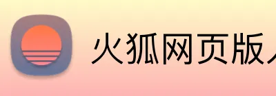火狐网页版入口 logo